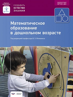 Математическое образование в дошкольном возрасте. Учебно - практическое пособие