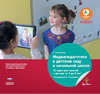 Медиапедагогика в детском саду и начальной школе. 23 идеи для занятий с детьми от 4 до 8 лет