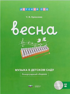 Музыка в детском саду Весна. Репертуарный сборник + CD