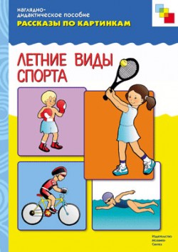 Рассказы по картинкам. Летние виды спорта.