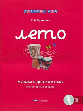 Музыка в детском саду Лето. Репертуарный сборник + CD