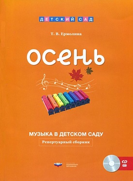 Музыка в детском саду Осень. Репертуарный сборник + CD
