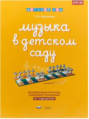Музыка в детском саду. Образовательная программа дошкольного образования: от 1 года до 8 лет