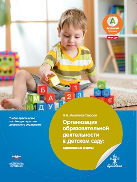 Организация образовательной деятельности в детском саду: вариативные формы