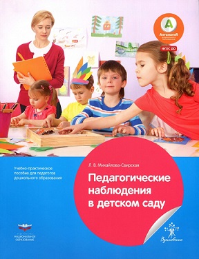 Педагогические наблюдения в детском саду