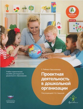 Проектная деятельность в дошкольной организации. Учебно - практическое пособие для педагогов