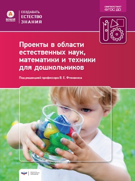 Проекты в области естественных наук математики и техники для дошкольников