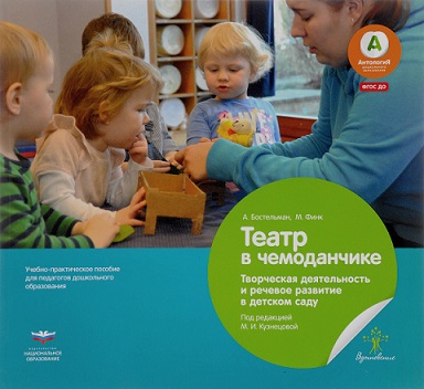 Театр в чемоданчике. Творческая деятельность и речевое развитие в детском саду