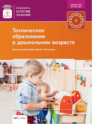 Техническое образование в дошкольном возрасте