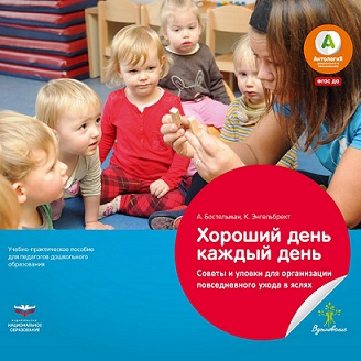 Хороший день каждый день. Советы и уловки для организации повседневного ухода в яслях