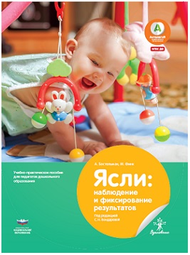 Ясли: наблюдение и фиксирование результатов