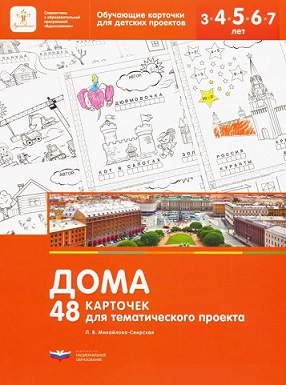 Дома. 48 карточек для тематического проекта