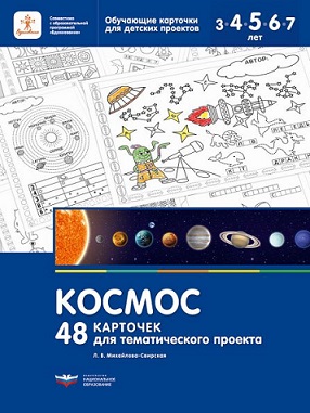 Космос. 48 карточек для тематического проекта