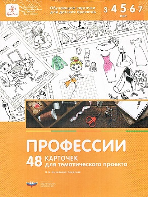 Профессии. 48 карточек для тематического проекта