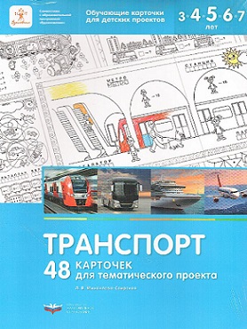 Транспорт. 48 карточек для тематического проекта