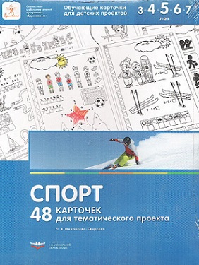 Спорт. 48 карточек для тематического проекта