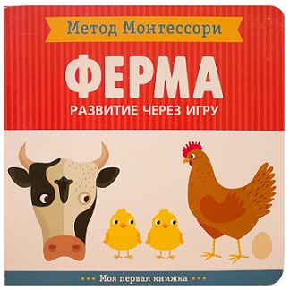 Метод Монтессори. Ферма. Моя первая книжка