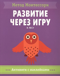 Метод Монтессори. Развитие через игру. В лесу. Активити с наклейками