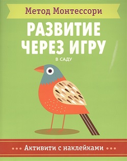 Метод Монтессори. Развитие через игру. В саду. Активити с наклейками