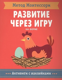 Метод Монтессори. Развитие через игру. На ферме. Активити с наклейками