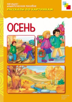 Рассказы по картинкам. Осень.