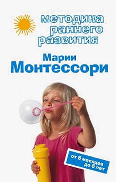 Методика раннего развития Марии Монтессори. От 6 месяцев до 6 лет.