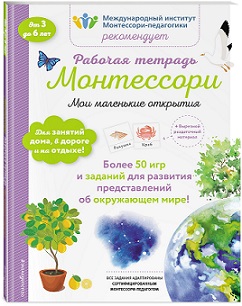 Мои маленькие открытия. Рабочая тетрадь Монтессори.