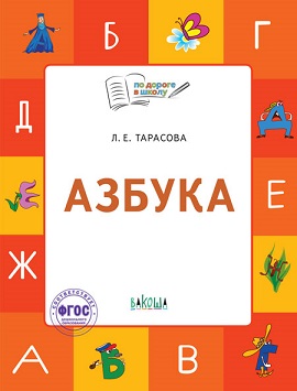 Азбука. Учебник - тетрадь 6-7 лет. По дороге в школу