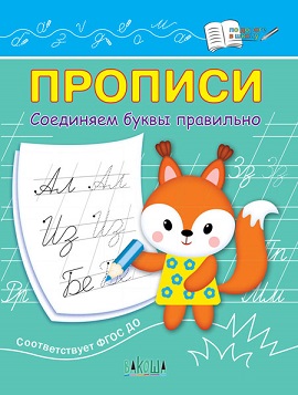 Прописи Соединяем буквы правильно. По дороге в школу