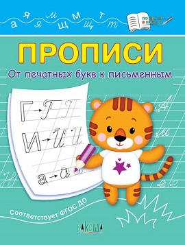 Прописи От печатных букв к письменным. По дороге в школу