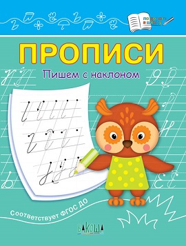 Прописи Пишем с наклоном. По дороге в школу