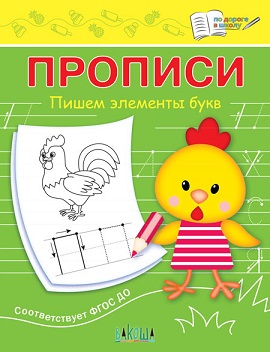 Прописи Пишем элементы букв. По дороге в школу