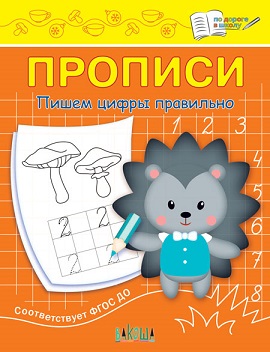Прописи Пишем цифры правильно. По дороге в школу