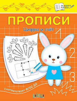 Прописи Цифры и счет. По дороге в школу