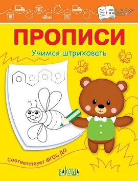 Прописи Учимся штриховать. По дороге в школу