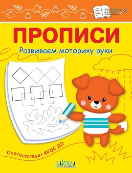 Прописи Развиваем моторику руки. По дороге в школу