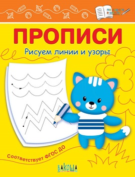Прописи Рисуем линии и узоры. По дороге в школу