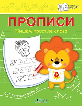 Прописи Пишем простые слова. По дороге в школу