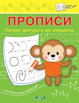 Прописи Рисуем фигуры и их элементы. По дороге в школу