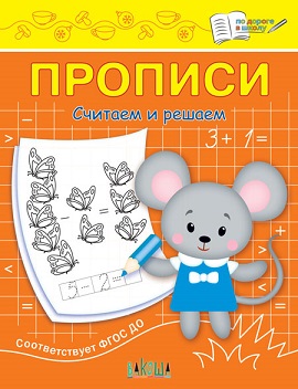 Прописи Считаем и решаем. По дороге в школу