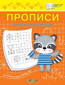 Прописи Рисуем по клеточкам. По дороге в школу