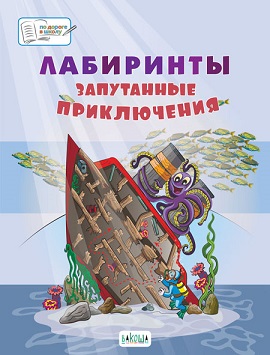 Лабиринты Запутанные приключения Большая книга заданий. По дороге в школу