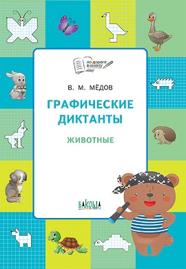 Графические диктанты Животные. Тетрадь 6-7 лет