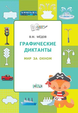 Графические диктанты Мир за окном. Тетрадь 5-6 лет