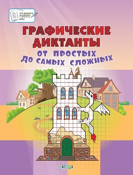 Графические диктанты От простых до самых сложных. Тетрадь 5-7 лет