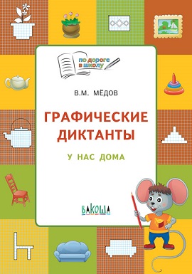 Графические диктанты У нас дома. Тетрадь 5-6 лет