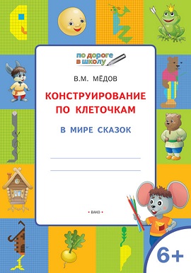 Конструирование по клеточкам. В мире сказок 6+