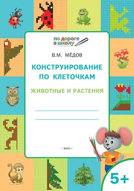 Конструирование по клеточкам. Животные и растения 5+