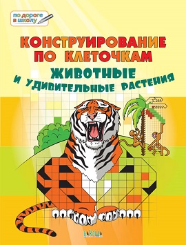 Конструирование по клеточкам. Животные и удивительные растения