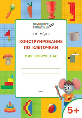 Конструирование по клеточкам. Мир вокруг нас 5+